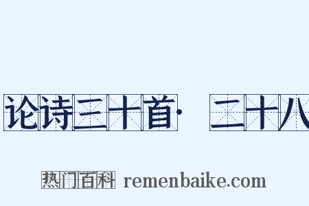 论诗三十首·二十八是什么意思的图片